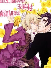 美丽的野兽拜倒在爱情脚下吧