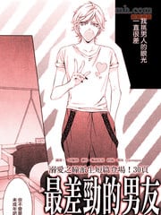 最差劲的男友