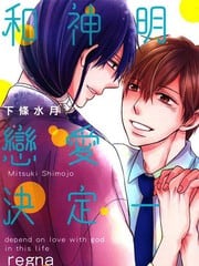 和神明的恋爱决定一切