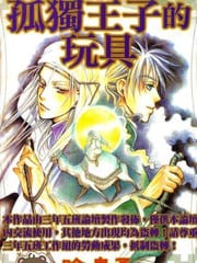 孤独王子的玩具