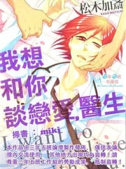 我想和你谈恋爱,医生