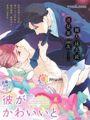 因为他夸我可爱