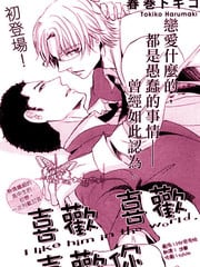 喜欢 喜欢 喜欢你