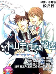 本山主任的秘密