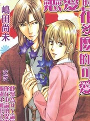 恋爱的花多么的可爱