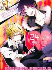 24小时恋人游戏