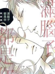 满脑子都是你
