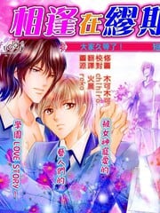 相逢在缪斯学园