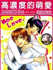 高浓度的萌爱