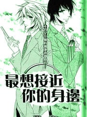 最想接近你的身边