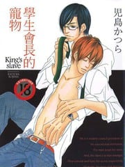 学生会长的宠物