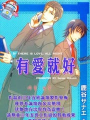 有爱就好
