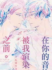 在你的音律被我渲染之前
