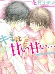 你真的好甜好甜