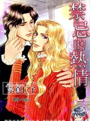 禁忌的热情