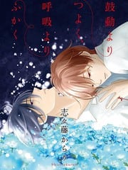 比呼吸心跳更重要（单行本版）