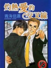 灼热爱的交叉线