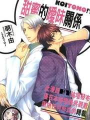 甜蜜的暧昩关系