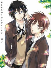 想要被爱的如歌之人