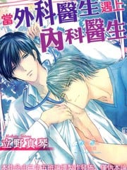当外科医生遇上内科医生