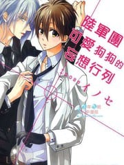 陆军团可爱狗狗的妄想行列