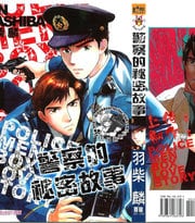 警察的秘密故事