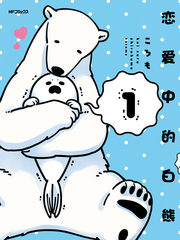 恋爱中的白熊