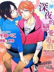 深夜的恋爱游戏