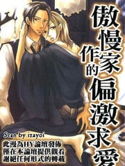 傲慢作家的偏激求爱
