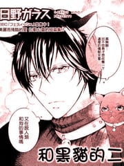 和黑猫的二人生活