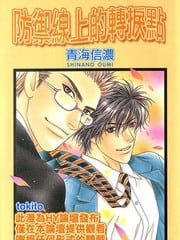 防御线上的转捩点