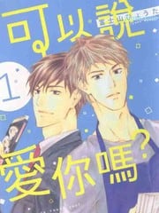 可以说爱你吗