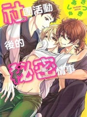 社团活动后的秘密情事