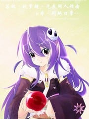 某极坑爹超无良同人作者的非闷绝日常