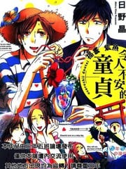 令人不安的童贞