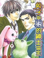 兔子与狼的绅士协定