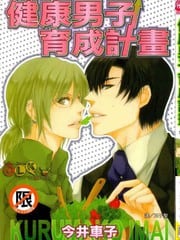 健康男子育成计划