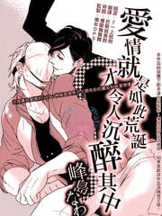 爱情就是如此荒诞才令人沉醉其中