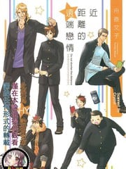 近距离的远端恋情