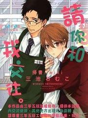 请你和我交往吧