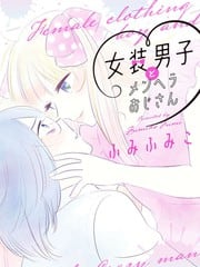 女装男子和神经病大叔