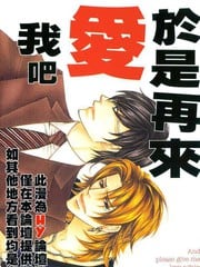 于是再来爱我吧