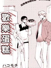 欢乐蛋糕