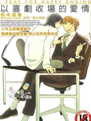 以喜剧收场的爱情