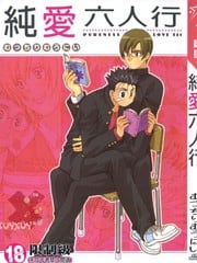 纯爱六人行