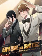明星的禁区