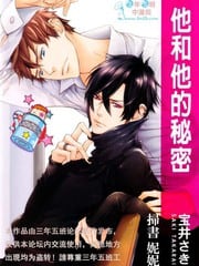 他和他的秘密