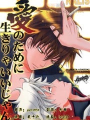 只要为爱而活不就好了嘛