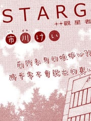 STARGAZER(观星者)