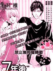7年后的同居人
